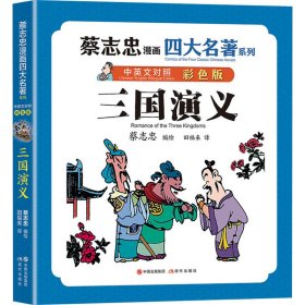 三国演义 彩版 中国幽默漫画  新华正版