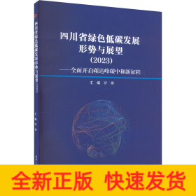 四川省綠色低碳發(fā)展形勢與展望(2023)——全面開啟碳達峰碳中和新征程