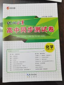 优化方案 : 新课标. 高中同步测试卷. 化学. 2 : 
必修