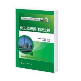 【假一罚四】化工单元操作及过程(高职高专十二五规划教材)彭德萍9787122210548