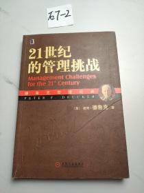 21世纪的管理挑战：德鲁克管理经典