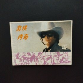 连环画:游侠传奇