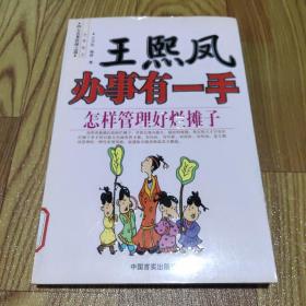 王熙凤办事有一手：怎样管理好烂摊子——四大名著管理之道