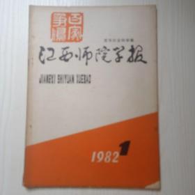 江西师院学报1982年第1期