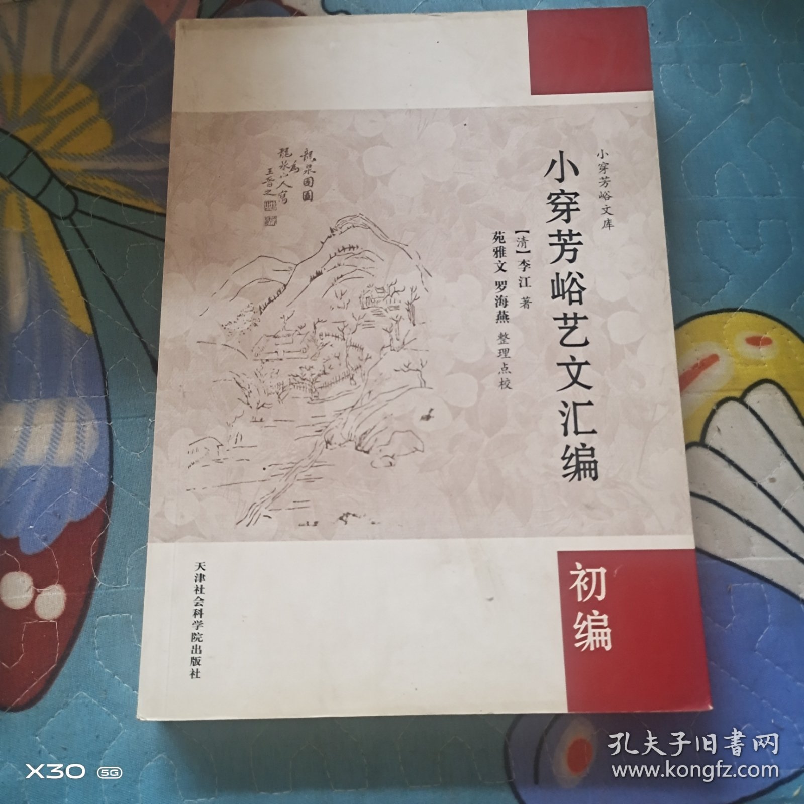 小穿芳峪艺文汇编