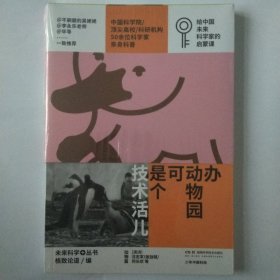 办动物园可是个技术活儿：少年中国科技·未来科学+丛书【动物篇】