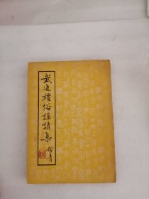 武進禮俗謠諺集