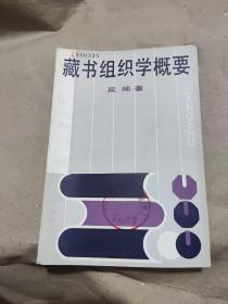 藏书组织学概要