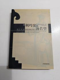 从利玛窦到汤若望：晚明的耶稣会传教士