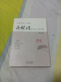 人生不过一念间 : 南怀瑾的15堂人生智慧课