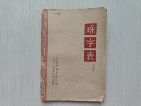 难字表(初稿)