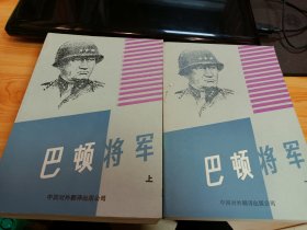 《巴顿将军》上下册