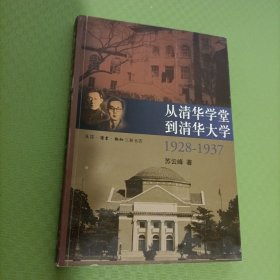 从清华学堂到清华大学·1928-1937：近代中国高等教育研究