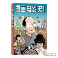 漫画电影史（图像小说版《认识电影》，迷影人士必读漫画）