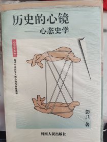 历史的心镜:心态史学