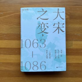 大宋之变：1063—1086（破解百年大宋盛衰转折的重磅之作！宋史专家、“百家讲坛”主讲人赵冬梅带你读懂北宋权力运作的历史智慧）