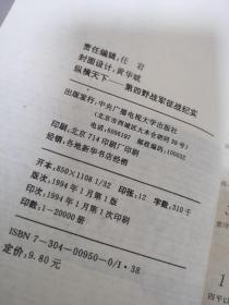 纵横天下.第四野战军征战纪实