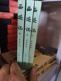 西游记（全三册）   1980年二版