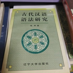 古代汉语语法研究（作者签赠本）