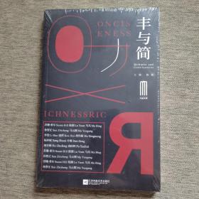 丰与简