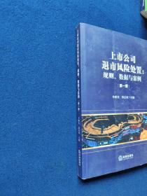 上市公司退市风险处置：规则、数据与案例（第一辑），