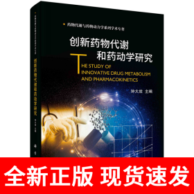 创新药物代谢和药动学研究