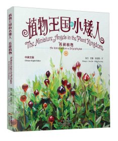 植物王国的小矮人：苔藓植物（中英文版）