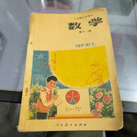 六年制小学课本数学第十一册