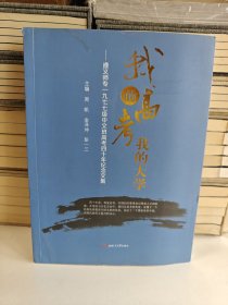 我的高考　　我的大学——遵义师专一九七七级中文班高考四十年纪念文集