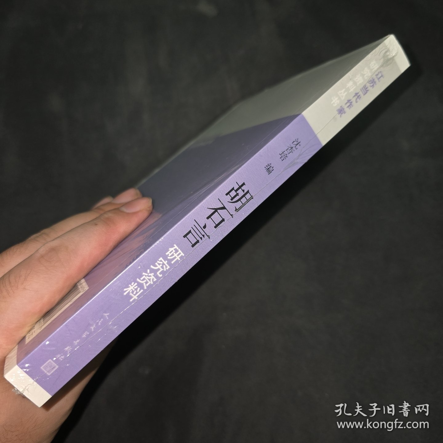 胡石言研究资料/江苏当代作家研究资料丛书 未拆封