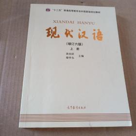 "十二五"普通高等教育本科国家级规划教材:现代汉语(上册)(增订六版)