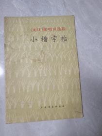 小楷字帖—《龙江颂》唱词选段