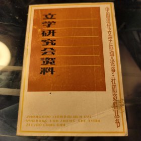 文学研究会资料