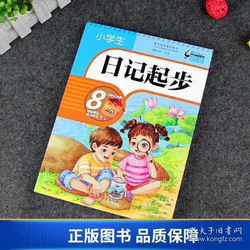 小学生日记起步（升级版）彩图注音版班主任推荐黄冈作文步1-2年级小学生学写日记作文一年级日记好词好句好段辅导书阅读二三年级作文起步入门范文训练