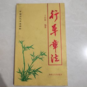 行草章法