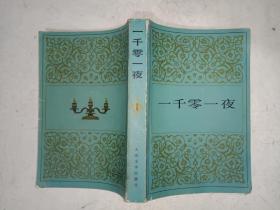 外国文学《一千零一夜（一）》大32开！作者、出版社、年代、品相、详情见图！铁橱西7--2，2021年8月13日