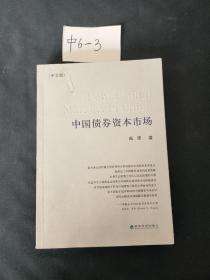 中国债券资本市场（中文版）