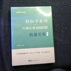 行测必做5000题:数量关系公务员录用考试轻松学系列