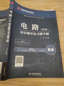 电路第5版同步辅导及习题集全解 李久明 中国水利水电出版社 9787517068273