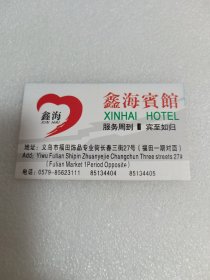 鑫海宾馆名片