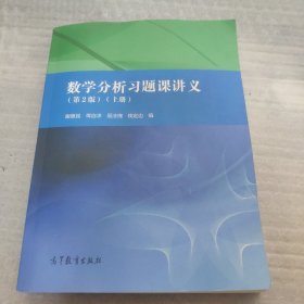 数学分析习题课讲义（上册）