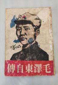 1937年毛泽东自传