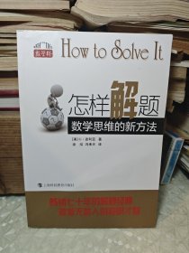 怎样解题：数学思维的新方法，