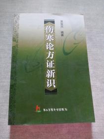 傷寒論方證新識