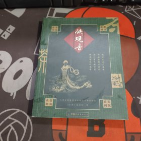 铁观音.茶风系列（一版一印）