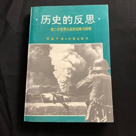 《历史的反思:第二次世界大战的战略与政略》 作者武汉大学著名历史教授张继平毛笔签名赠送本