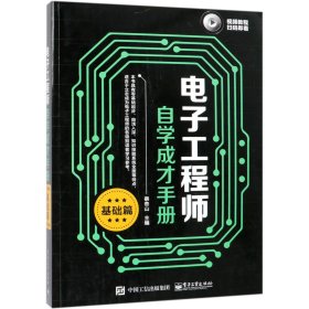 电子工程师自学成才手册（基础篇）