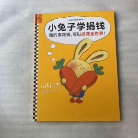 小兔子学捐钱·《小兔子学花钱》系列第4本（让孩子认识到：我的零花钱，可以拯救全世界！）