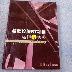 基础设施BT项目运作与实务