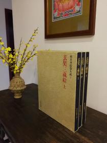 玄奘三藏绘（上中下三册全）佛教法相宗画册 根据唐代大慈恩寺三藏法师传绘制 1981年